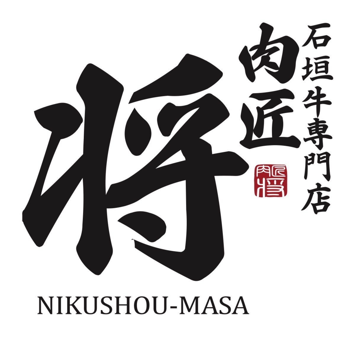 肉匠 将