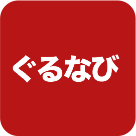 ぐるなび
